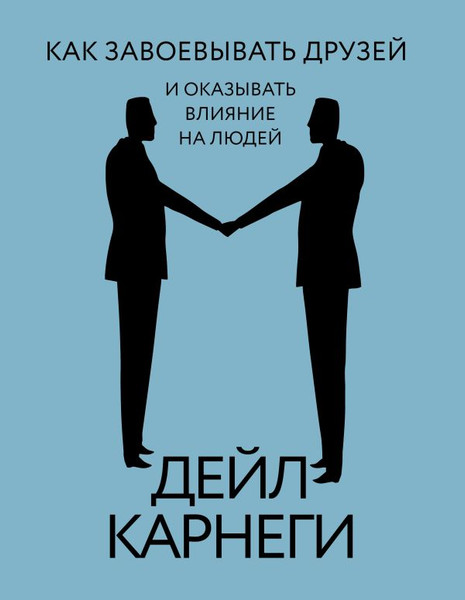Изображение товара Книга АСТ Как завоевывать друзей и оказывать влияние на людей (Карнеги Дейл, твердая обложка)