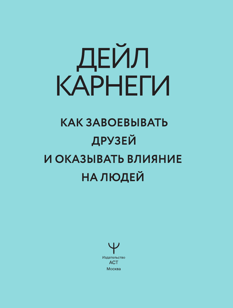 Изображение товара Книга АСТ Как завоевывать друзей и оказывать влияние на людей (Карнеги Дейл, твердая обложка)