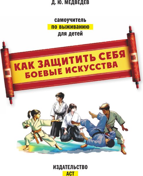 Изображение товара Энциклопедия АСТ Как защитить себя. Боевые искусства, твердая обложка (Медведев Дмитрий)
