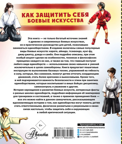Изображение товара Энциклопедия АСТ Как защитить себя. Боевые искусства, твердая обложка (Медведев Дмитрий)