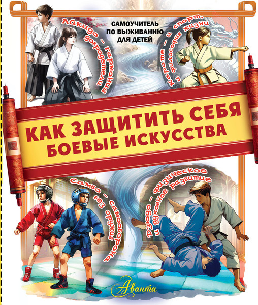 Изображение товара Энциклопедия АСТ Как защитить себя. Боевые искусства, твердая обложка (Медведев Дмитрий)