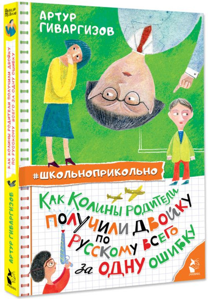 Изображение товара Книга АСТ Как Колины родители получили двойку по рус. всего за одну ошибку (Гиваргизов Артур, твердая обложка)