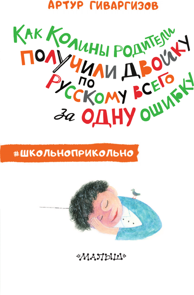 Изображение товара Книга АСТ Как Колины родители получили двойку по рус. всего за одну ошибку (Гиваргизов Артур, твердая обложка)