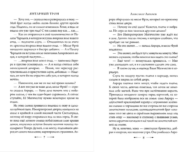 Изображение товара Художественная книга Эксмо Янтарный трон, твердая обложка (Абрамов Александр)