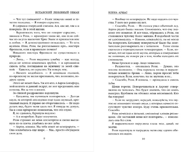 Изображение товара Художественная книга Эксмо Испанский любовный обман, мягкая обложка (Армас Елена)
