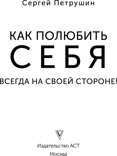 Изображение товара Книга АСТ Как полюбить себя несовершенного. Всегда на своей стороне! (Петрушин С.В., мягкая обложка)