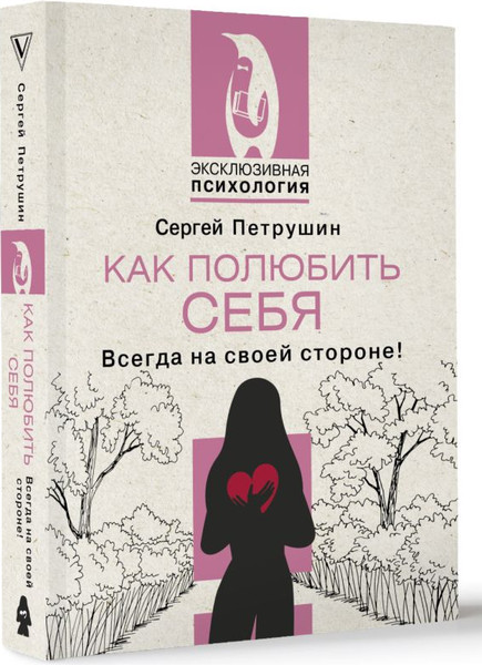 Изображение товара Книга АСТ Как полюбить себя несовершенного. Всегда на своей стороне! (Петрушин С.В., мягкая обложка)