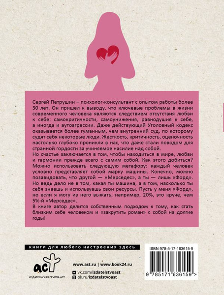 Изображение товара Книга АСТ Как полюбить себя несовершенного. Всегда на своей стороне! (Петрушин С.В., мягкая обложка)