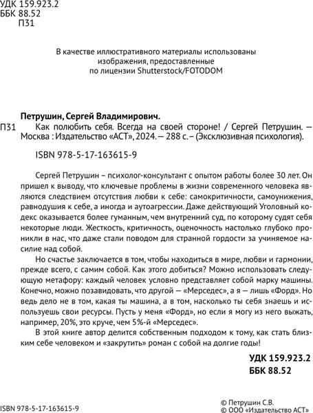 Изображение товара Книга АСТ Как полюбить себя несовершенного. Всегда на своей стороне! (Петрушин С.В., мягкая обложка)