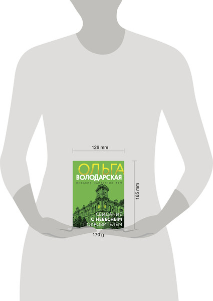 Изображение товара Книга Эксмо Свидание с небесным покровителем, мягкая обложка (Володарская Ольга)