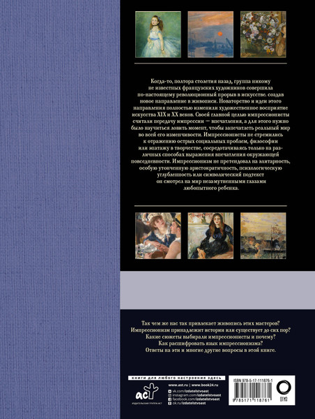 Изображение товара Энциклопедия АСТ Книга АСТ Как читать и понимать шедевры импрессионизма (Жукова Александра, твердая обложка)