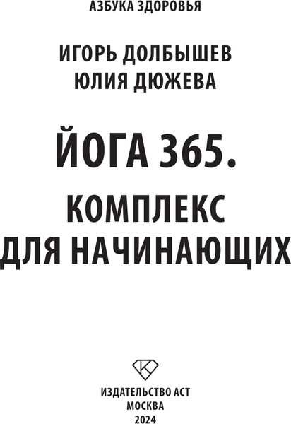Изображение товара Книга АСТ Йога 365. Комплекс для начинающих, мягкая обложка (Долбышев Игорь)