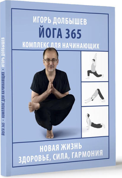 Изображение товара Книга АСТ Йога 365. Комплекс для начинающих, мягкая обложка (Долбышев Игорь)