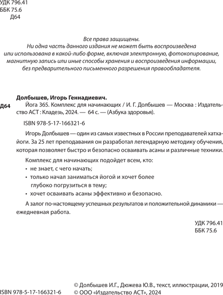 Изображение товара Книга АСТ Йога 365. Комплекс для начинающих, мягкая обложка (Долбышев Игорь)