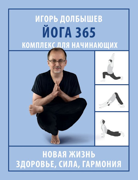 Изображение товара Книга АСТ Йога 365. Комплекс для начинающих, мягкая обложка (Долбышев Игорь)