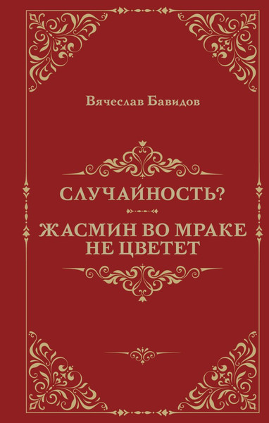 Художественная книга Эксмо Случайность? Жасмин во мраке не цветет, твердая обложка (Бавидов Вячеслав) — фото 5