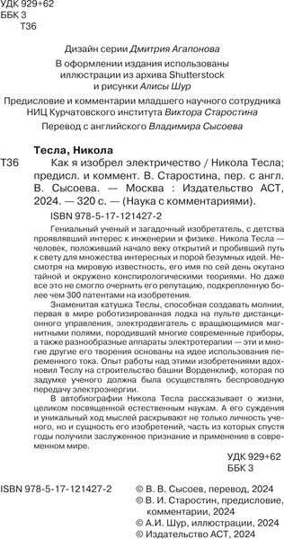 Изображение товара Книга АСТ Как я изобрел электричество, твердая обложка (Тесла Никола)