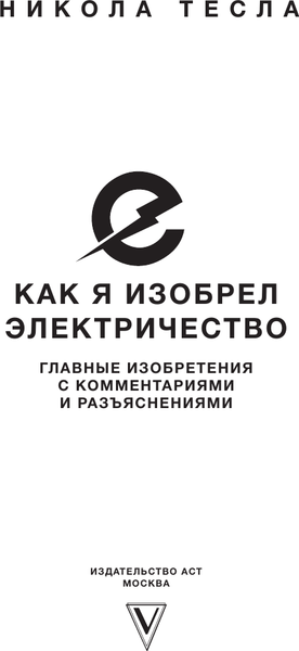 Изображение товара Книга АСТ Как я изобрел электричество, твердая обложка (Тесла Никола)