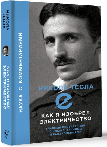 Изображение товара Книга АСТ Как я изобрел электричество, твердая обложка (Тесла Никола)