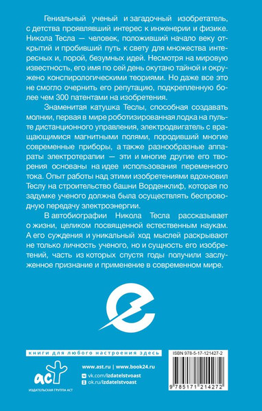 Изображение товара Книга АСТ Как я изобрел электричество, твердая обложка (Тесла Никола)