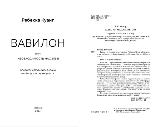 Изображение товара Книга Эксмо Вавилон. Сокрытая история, мягкая обложка (Куанг Ребекка)