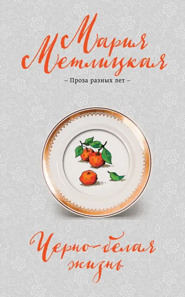 Изображение товара Художественная книга Эксмо Черно-белая жизнь, мягкая обложка (Метлицкая Мария)