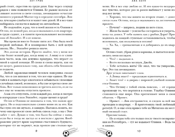 Изображение товара Книга Эксмо Хет-трик, твердая обложка (Хоуп Ава)