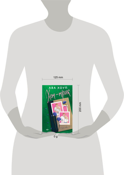 Изображение товара Книга Эксмо Хет-трик, твердая обложка (Хоуп Ава)