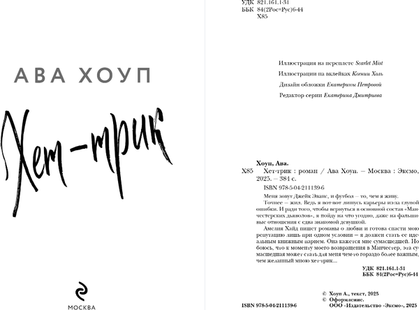 Изображение товара Книга Эксмо Хет-трик, твердая обложка (Хоуп Ава)