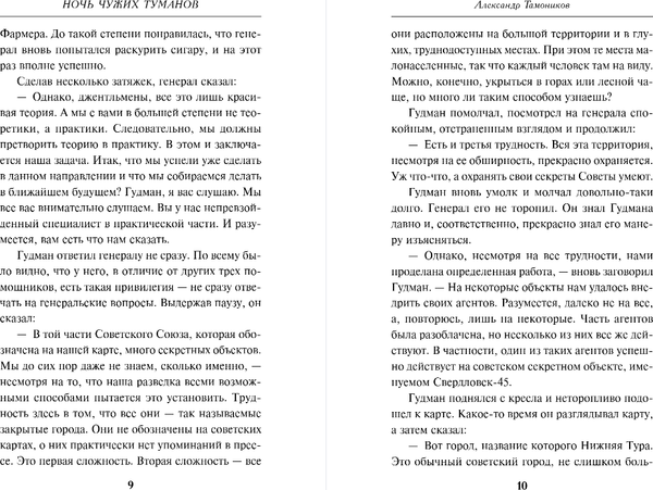 Изображение товара Книга Эксмо Ночь чужих туманов, твердая обложка (Тамоников Александр)