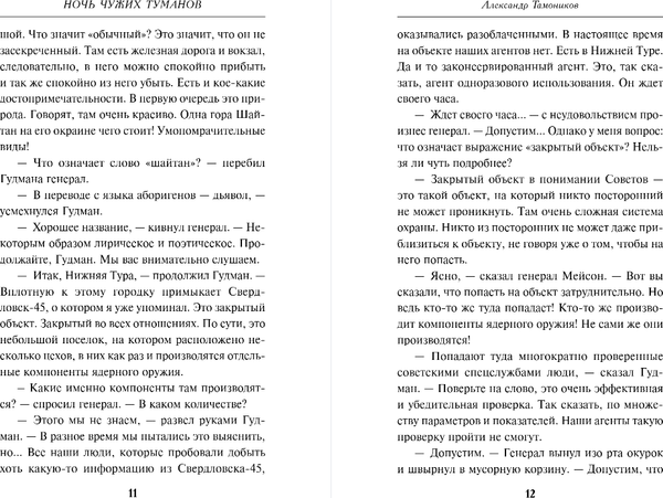 Изображение товара Книга Эксмо Ночь чужих туманов, твердая обложка (Тамоников Александр)