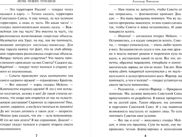 Изображение товара Книга Эксмо Ночь чужих туманов, твердая обложка (Тамоников Александр)