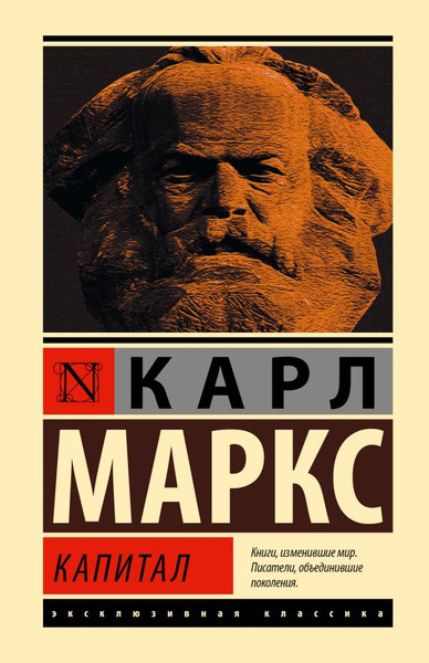 Изображение товара Книга АСТ Капитал, твердая обложка (Маркс Карл)