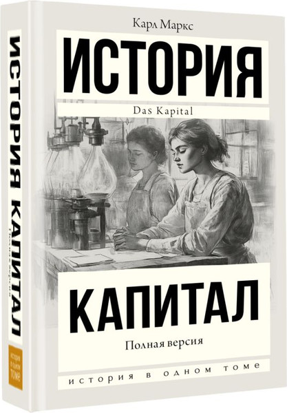 Изображение товара Книга АСТ Капитал в одном томе. Полная версия, твердая обложка (Маркс Карл)
