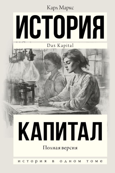 Изображение товара Книга АСТ Капитал в одном томе. Полная версия, твердая обложка (Маркс Карл)