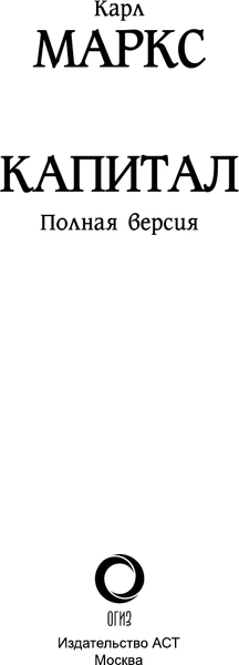 Изображение товара Книга АСТ Капитал в одном томе. Полная версия, твердая обложка (Маркс Карл)
