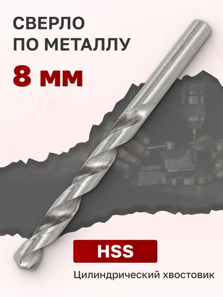 Изображение товара Сверло Forsage 8мм HSS+Co 19 888 / F-DB80H