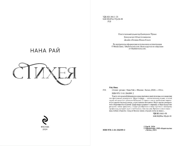 Изображение товара Книга Эксмо Стихея, твердая обложка (Рай Нана)