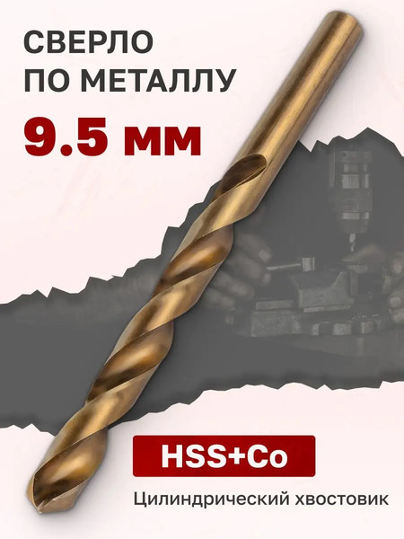 Изображение товара Сверло Forsage 9.5мм HSS+Co 19 892 / F-DB95H
