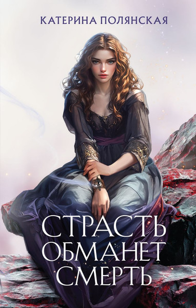 Изображение товара Книга Эксмо Страсть обманет смерть, твердая обложка (Полянская Катерина)