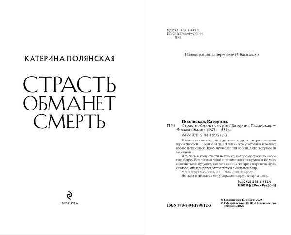 Изображение товара Книга Эксмо Страсть обманет смерть, твердая обложка (Полянская Катерина)
