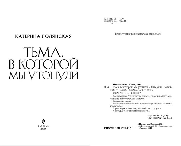 Изображение товара Книга Эксмо Тьма, в которой мы утонули, твердая обложка (Полянская Катерина)