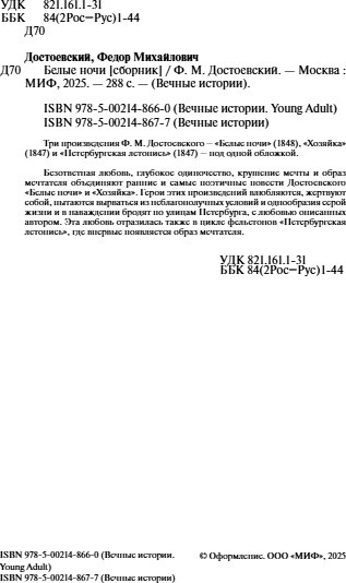 Изображение товара Книга МИФ Белые ночи. Вечные истории. Young Adult, твердая обложка (Достоевский Федор)