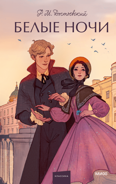 Изображение товара Книга МИФ Белые ночи. Вечные истории. Young Adult, твердая обложка (Достоевский Федор)