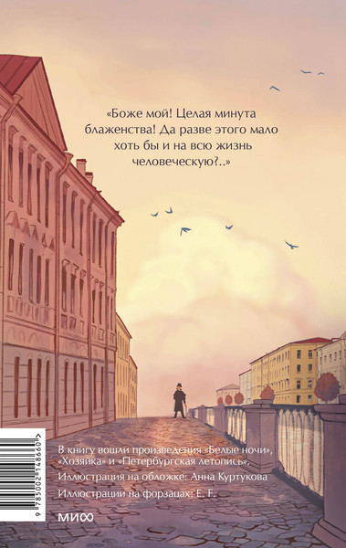Изображение товара Книга МИФ Белые ночи. Вечные истории. Young Adult, твердая обложка (Достоевский Федор)