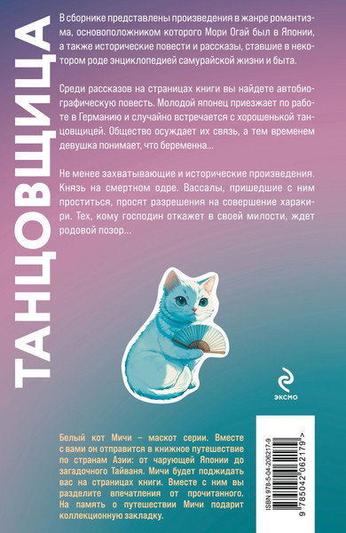 Изображение товара Книга Эксмо Танцовщица, твердая обложка (Мори Огай)