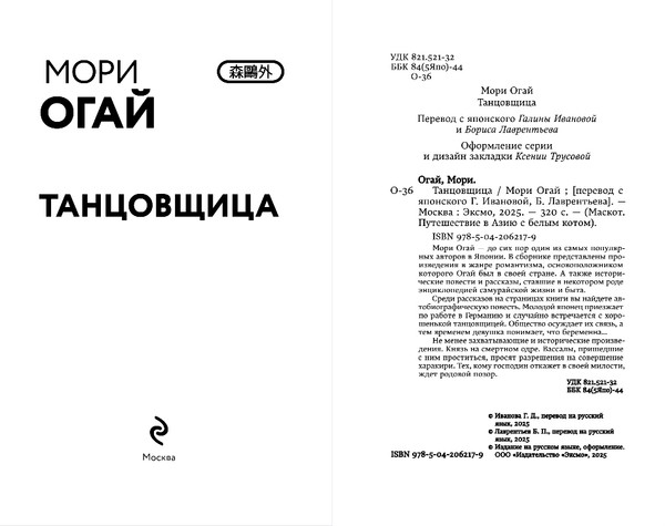 Изображение товара Книга Эксмо Танцовщица, твердая обложка (Мори Огай)