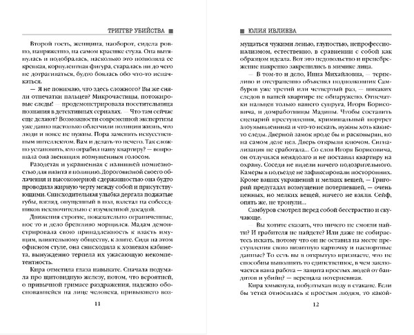 Изображение товара Книга Эксмо Триггер убийства, твердая обложка (Ивлиева Юлия)