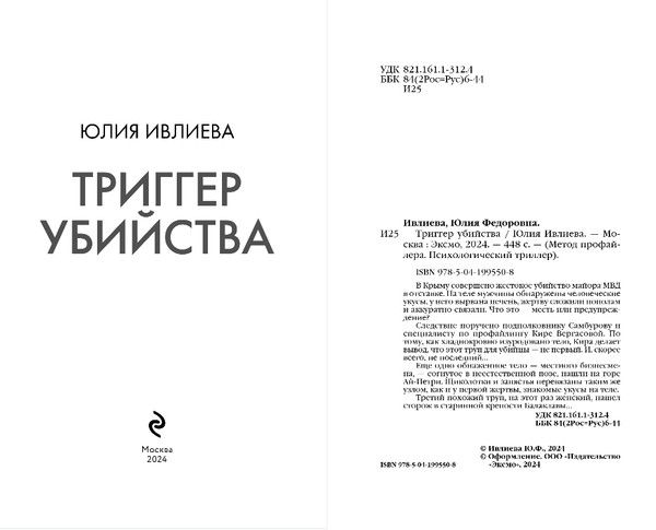 Изображение товара Книга Эксмо Триггер убийства, твердая обложка (Ивлиева Юлия)