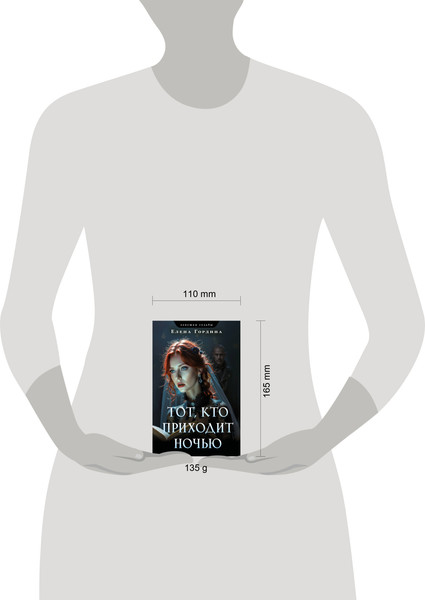 Изображение товара Книга Эксмо Тот, кто приходит ночью, мягкая обложка (Гордина Елена)